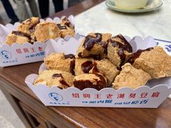 臭豆腐-越香王老汉臭豆腐