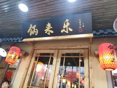 门面-锅来乐地锅鸡(安亭店)