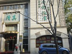 -烤肉宛饭庄(南礼士路店)