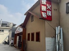 -螺大喜螺蛳粉火锅(雍和宫店)