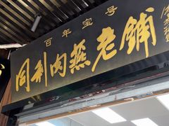 -同利肉燕老铺(澳门路店)