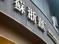 -苏浙汇(肇嘉浜路总店)