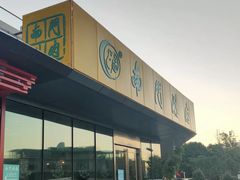 门面-南门涮肉(上海二店)