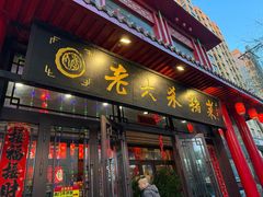 -老六杀猪菜(进乡街店)