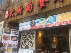 门面-大厨的餐厅(曾厝垵总店)
