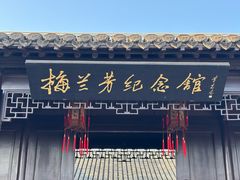 -梅园