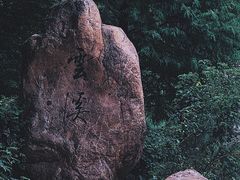 -云溪植物园