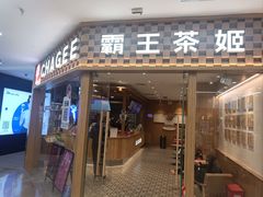 -霸王茶姬(建邺万达广场店)