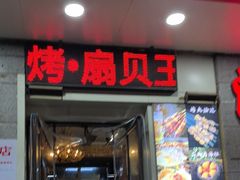 -潮庭·大连海鲜·炭火烧烤·扇贝王(大连店)