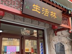 门面-生活林(河北路店)