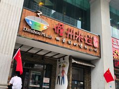 门面-椰小调.儋州米烂(名门店)