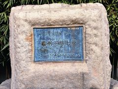 -三坊七巷历史文化街区