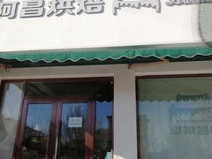 门面-阿昌烘焙