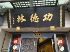 门面-功德林(南京西路店)