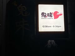-鬼味烤翅(南锣鼓巷店)