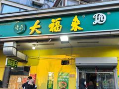 -大福来锅巴菜(古文化街店)