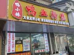 -鸭小妹鸭血粉丝(老门东店)