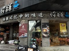 -好爸爸(外滩店)