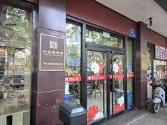 -刘长兴(逸仙桥店)
