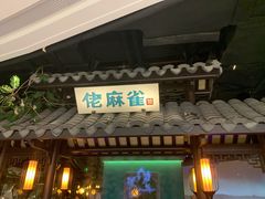 门面-佬麻雀·新湘菜(珠海金发购物中心店)