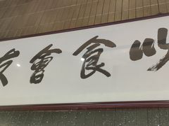 门面-潮民公馆(BFC外滩金融中心店)