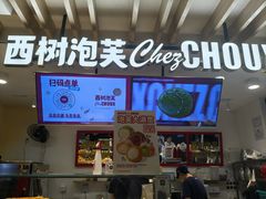-西树泡芙(湖滨银泰in77B区店)