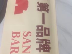 -叁宝烤肉• 西安烧烤(凤城十二路店)