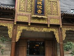 -成都蓝城悦杏温泉美食酒店(宽窄巷子店)