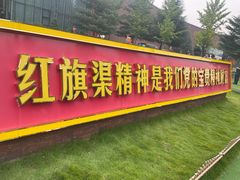 -红旗渠纪念馆