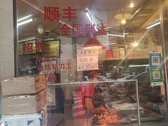 门面-杨震卤菜旗舰店