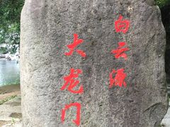 -白云源风景区