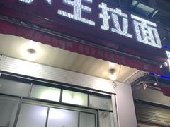 门面-小王拉面馆(颍上路店)