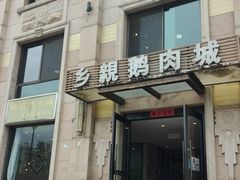 -乡亲鹅肉城(昆山店)