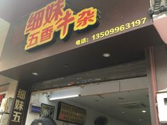 -细妹五香牛杂(步行街店)