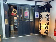 -纪州豚骨酱油拉面(锦延路店)