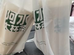 -阿水大杯茶(山师水云间店)