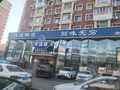 -元盛居(亚泰大街店)