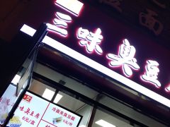 门面-老绍兴三味臭豆腐(奥林匹克购物广场店)