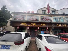 -鱼味馆(万佛湖店)