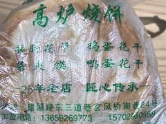 -三兄弟高炉烧饼