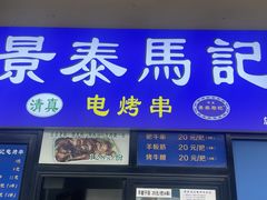 -景泰马记电烤串(景泰店)