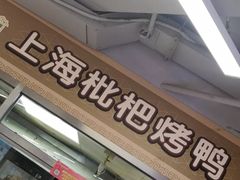 门面-上海枇杷烤鸭(城乡贸易中心店)
