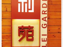 -利苑酒家(合景国际金融广场店)