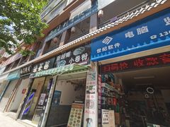 门面-新越南小卷粉