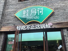 -蛙月荷·紫苏牛蛙(三街两巷店)