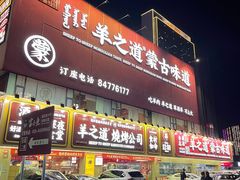 -羊之道草原味道清真餐厅(番禺店)