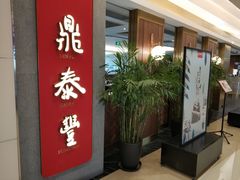 门面-鼎泰丰(国贸商城店)