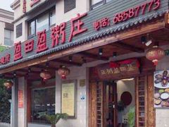 -盈田盈粥庄(黄兴公园店)