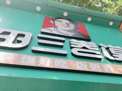 -田三卷馍(人民中路店)