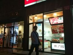 -京八珍(和平东桥店)